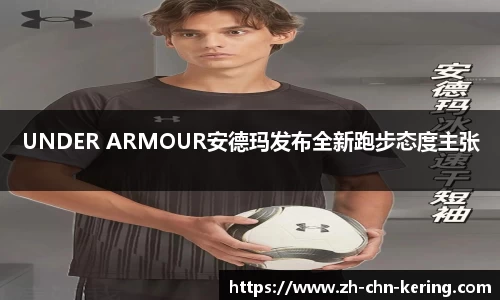 UNDER ARMOUR安德玛发布全新跑步态度主张